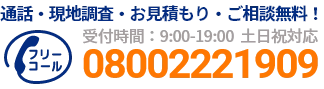 通話・現地調査・お見積もり・ご相談無料！お気軽にお電話ください。