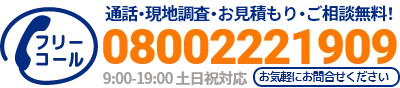 通話・現地調査・お見積もり・ご相談無料！お気軽に京都のサガノルーフへお電話ください。