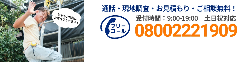 通話・現地調査・お見積もり・ご相談無料！お気軽にお問い合わせください。