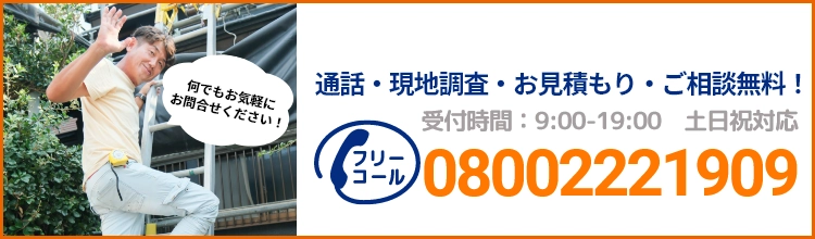 通話・現地調査・お見積もり・ご相談無料！お気軽にお問い合わせください。