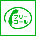 通話・現地調査・お見積もり・ご相談無料！お気軽に京都のサガノルーフへお電話ください。