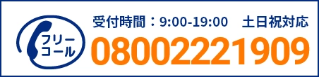 通話・現地調査・お見積もり・ご相談無料！お気軽にお電話ください。