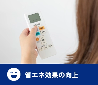 省エネ効果の向上