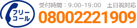 通話・現地調査・お見積もり・ご相談無料！お気軽にお電話ください。